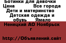  Ботинки для девочки › Цена ­ 1 100 - Все города Дети и материнство » Детская одежда и обувь   . Ямало-Ненецкий АО,Ноябрьск г.